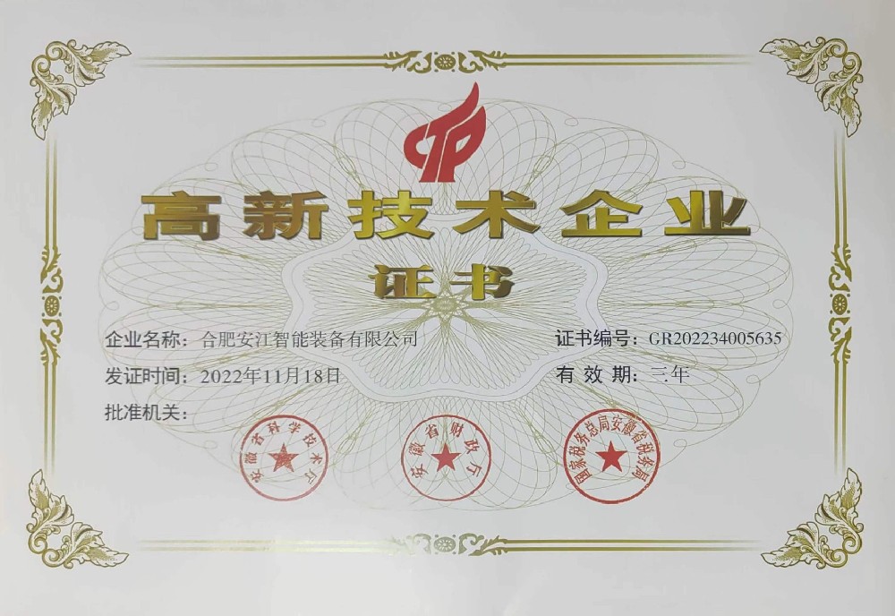 高新技术企业